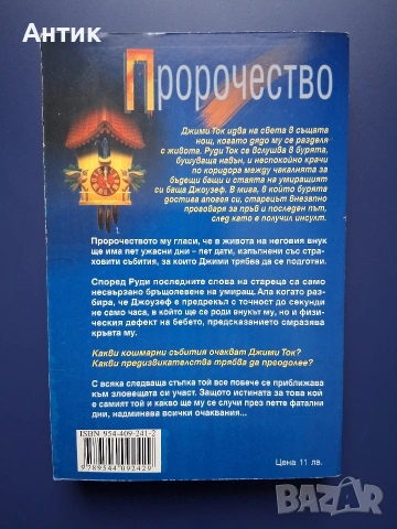 Книга на Дийн Кунц Пророчество Трилър, снимка 2 - Колекции - 53581360