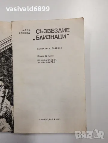 Майа Ганина - Съзвездие "Близнаци", снимка 4 - Художествена литература - 49007422