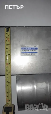 Аварийни скоби Ф60,80,125,80/10,125/5., снимка 2 - ВИК - 49274907