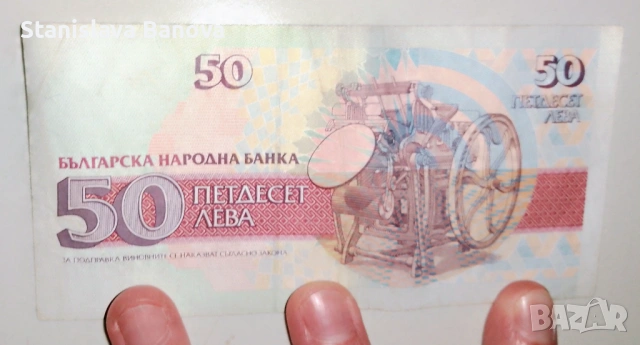 Банкнота от 50 лв. от 1992г., снимка 2 - Нумизматика и бонистика - 53072482