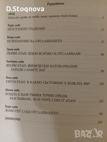 "Системата Минус 60"-(Нова Книга)- Метод за Отслабване и Промяна!, снимка 6 - Специализирана литература - 55802973