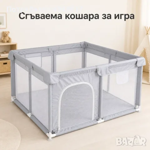 Сгъваема детска кошара за игра 118x118 см с мрежести стени