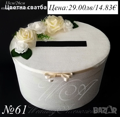 Сватбени кутии за пари, сватбена кутия за пари, сватбена кутия, сватбени кутии, снимка 2 - Други - 22801906