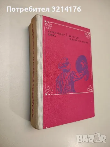 Тримата мускетари - Александър Дюма, снимка 6 - Художествена литература - 47607160