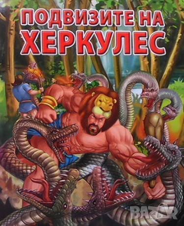 Подвизите на Херкулес