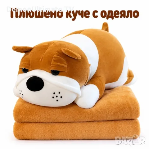 Плюшено животинче куче с меко одеяло — сладък приятел за уют и подарък
