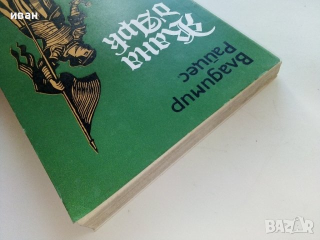Жана д'Арк -факти,легенди,хипотези - В.Райцес - 1985г. , снимка 8 - Други - 38958848