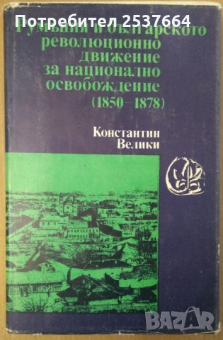 Румъния и българското революционно движение за национално освобождение (1850-1878)   Константин Вели