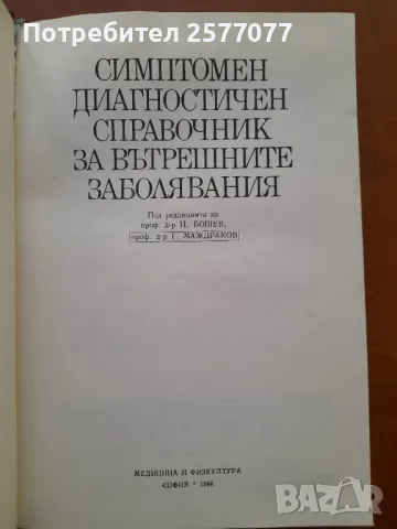 Симптомен диагностичен справочник за вътрешните заболявания , снимка 5 - Специализирана литература - 48025460