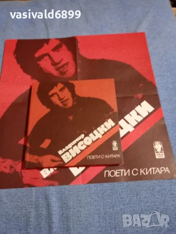 "Поети с китара - Владимир Висоцки"