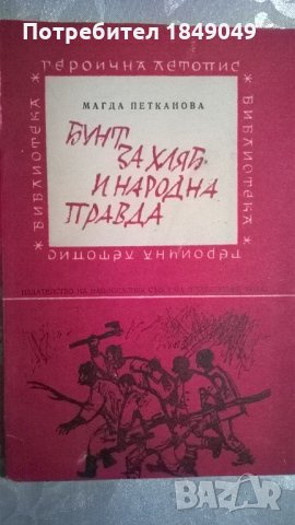 Бунт за хляб и народна правда, снимка 1