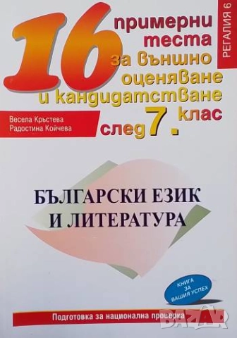 16 примерни теста за външно оценяване и кандидатстване след 7. клас: Български език и литература