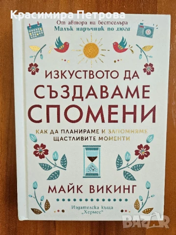 Изкуството да създаваме спомени - Майк Викинг