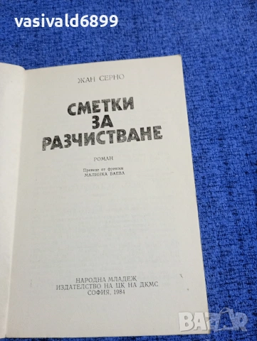 Жан Серно - Сметки за разчистване , снимка 4 - Художествена литература - 53585062