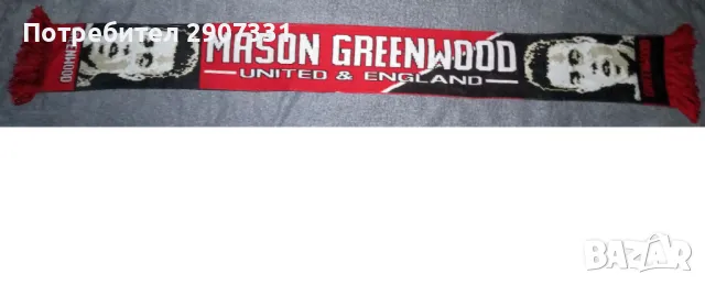 шал на Мейсън Грийнууд (Manchester United), снимка 1