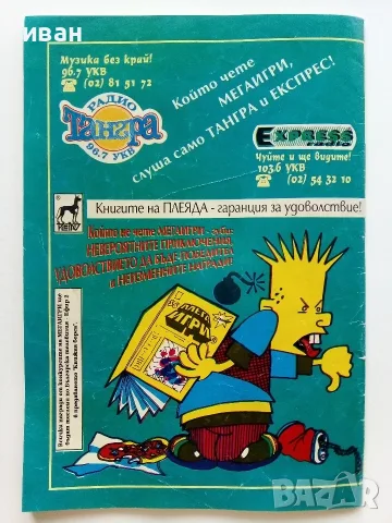 Мегаигри - 1994г. брой 1 Плеяда, снимка 8 - Списания и комикси - 56326791
