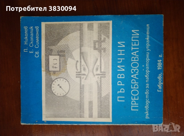 Първични Преобразователи, снимка 2 - Специализирана литература - 51867294
