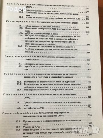 Релейна защита, автоматика и телемеханика, снимка 4 - Специализирана литература - 10043868