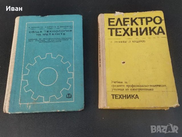 Техническа литература , Книги , Учебници 