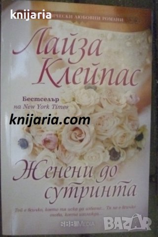 Поредица Исторически любовни романи номер 4: Женени до сутринта