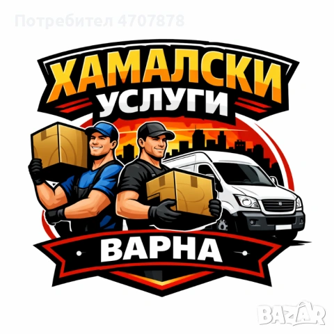 Хамалски услуги – вършим всичко!
