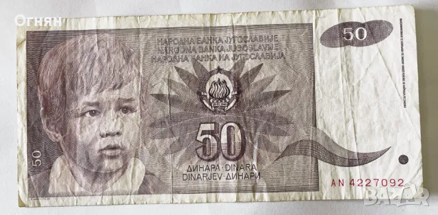 50 динара 1990 година ЮГОСЛАВИЯ, снимка 1