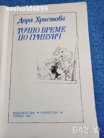 Дора Христова - Точно време по Гринуич , снимка 4 - Българска литература - 47907473