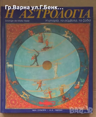 Астрология История на символите и знаците  Майли Несле (на гръцки вероятно)  15лв