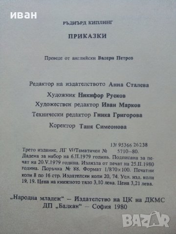 Приказки - Ръдиър Киплинг - 1980г. , снимка 5 - Детски книжки - 41854713