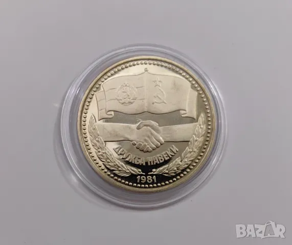 1 лев 1981 година - Дружба Навеки мат -гланц