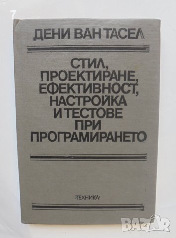 Книга Стил, проектиране, ефективност, настройка и тестове при програмирането - Дени ван Тасел 1979 г, снимка 1 - Специализирана литература - 41895941