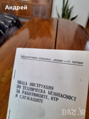 Инструкция по ТБ за работниците,ИТР и служащите, снимка 2 - Други ценни предмети - 35935002