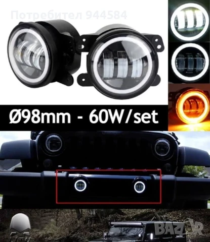 Комплект от 2 6 LED фара за мъгла с дневни светлини и сигнализация Angel Eyes, DRL, 98 мм, студена б