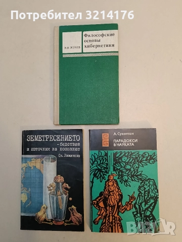 Парадокси в науката - А. Сухотин