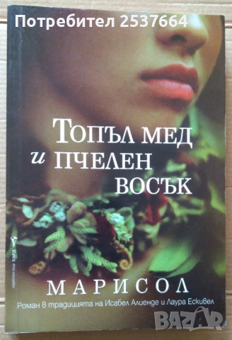 Топъл мед и пчелен восък  Марисол, снимка 1 - Художествена литература - 36324225