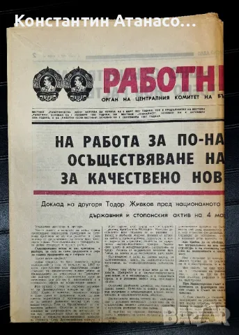 Весник Работническо дело от 1987г.