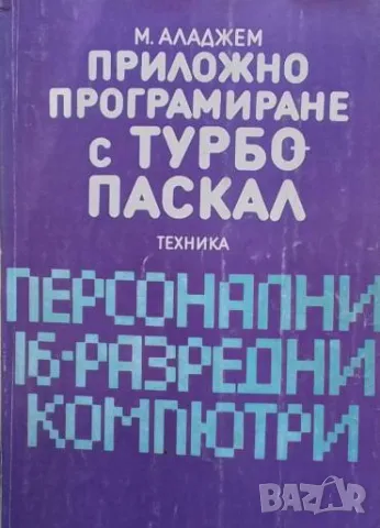 Приложно програмиране с Турбо-Паскал Моско Аладжем