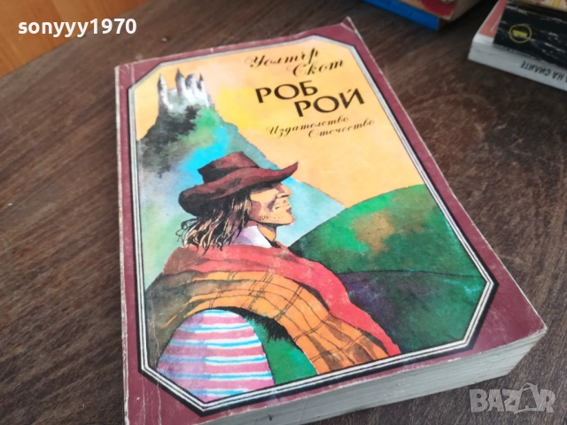 РОБ РОЙ 2710251725LCHERY, снимка 3 - Художествена литература - 52201143