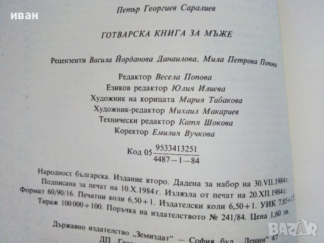 Готварска книга за мъже - Петър Саралиев - 1984г., снимка 6 - Енциклопедии, справочници - 52929558