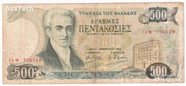 ❤️ ⭐ Гърция 1983 500 драхми ⭐ ❤️, снимка 2 - Нумизматика и бонистика - 52834797