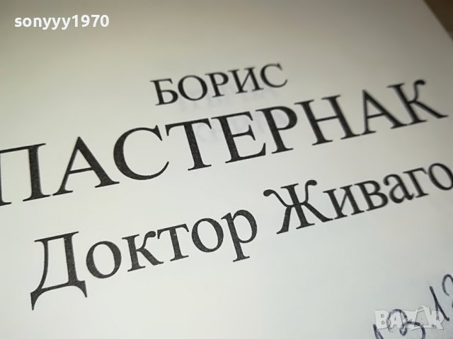 БОРИС ПАСТЕРНАК-ДОКТОР ЖИВАГО-КНИГА 1601231746, снимка 17 - Други - 39327476