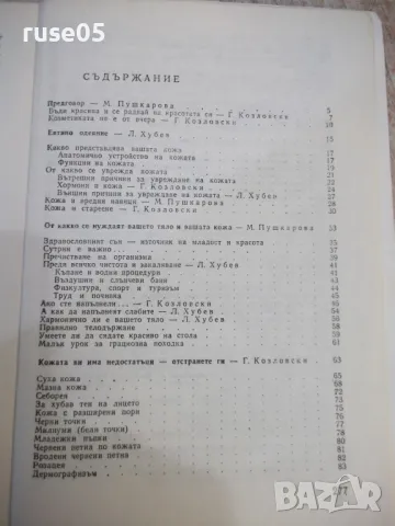 Книга "Красива всеки ден - Г. Козловски" - 280 стр., снимка 8 - Специализирана литература - 49104781