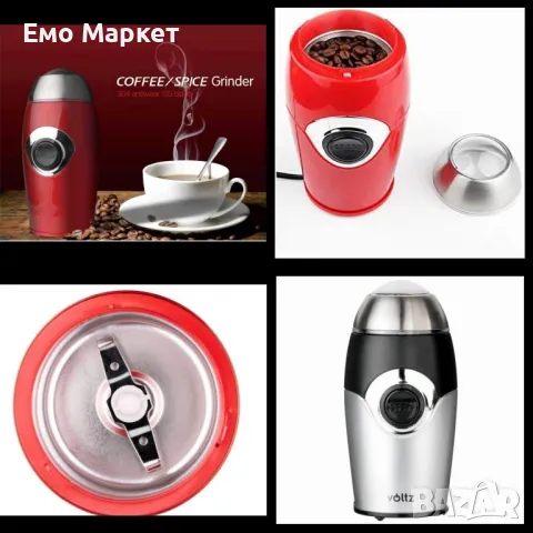 Кафемелачка Voltz, 200W, 50 гр., Сребрист/черен и Червен