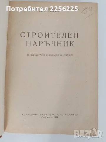 Строителен наръчник, снимка 11 - Специализирана литература - 56005999