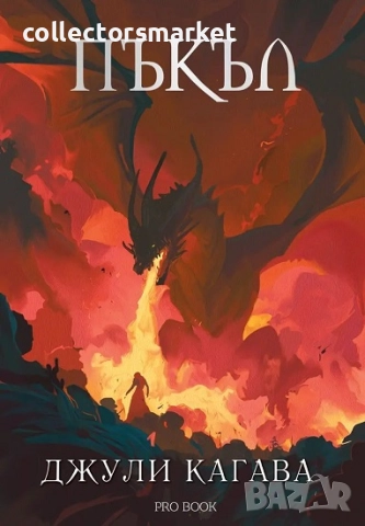 Нокът. Книга 5: Пъкъл + книга ПОДАРЪК