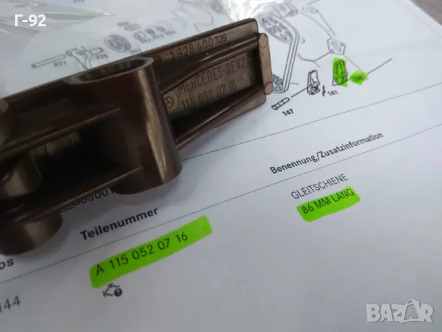 A1150520716**NEU**MERCEDES-BENZ**Водач на ангрежаната верига **86 mm **
