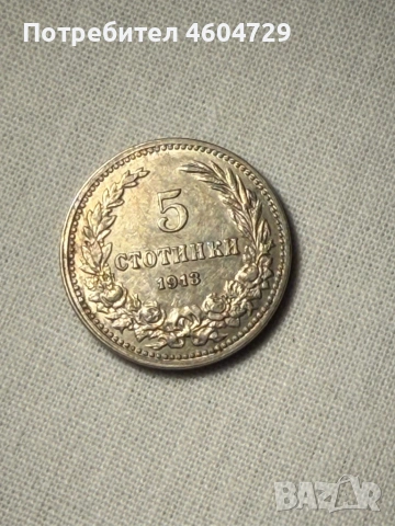 5 стотинки 1913, снимка 2 - Нумизматика и бонистика - 53200917