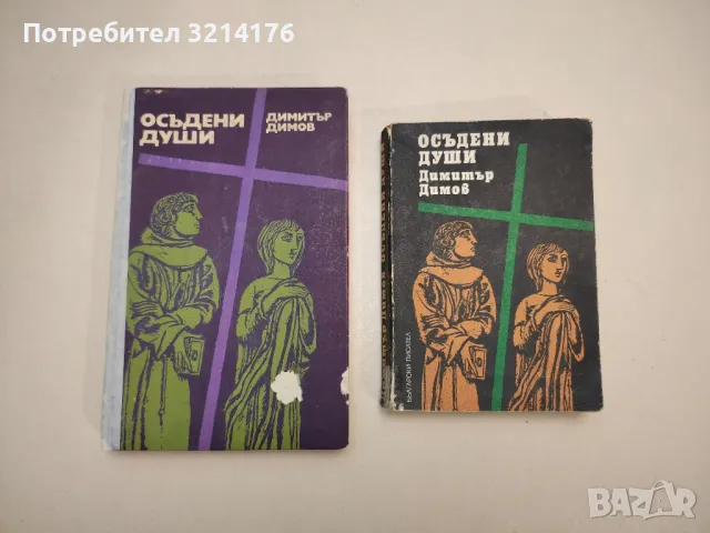 Събрани съчинения в шест тома. Том 1. Поручик Бенц, разкази, пътеписи - Димитър Димов, снимка 2 - Българска литература - 48129996