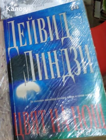 Дейвид Линдзи - Цвят на нощ (2001)
