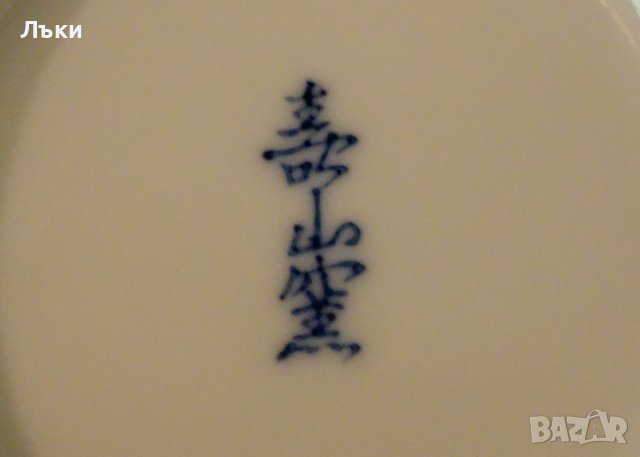  Старинна купа японски порцелан Arita Juzan-gama. , снимка 6 - Антикварни и старинни предмети - 42449773